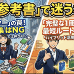 【御茶ノ水で陥りがちな参考書コレクターの罠】1冊を完璧にする大学受験勉強法|現論会御茶ノ水校