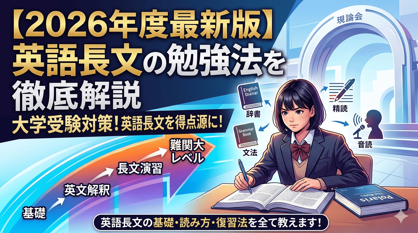【2026年度最新版】英語長文の勉強法を徹底解説|御茶ノ水で大学受験対策をするなら現論会御茶ノ水校