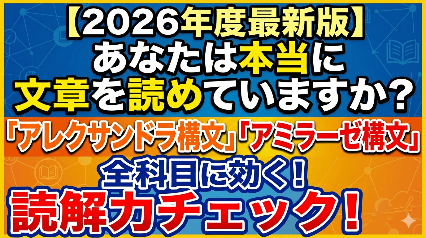 【2026年度最新版】あなたは本当に文章を読めていますか?「アレクサンドラ構文」「アミラーゼ構文」で読解力チェック!