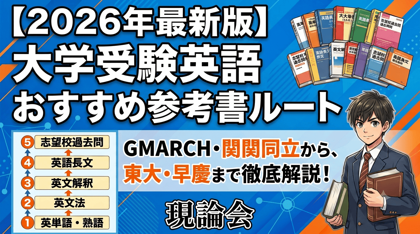 【2026年最新版】志望大学別！大学受験英語のおすすめ参考書・問題集｜GMARCH〜東大・早慶まで徹底解説