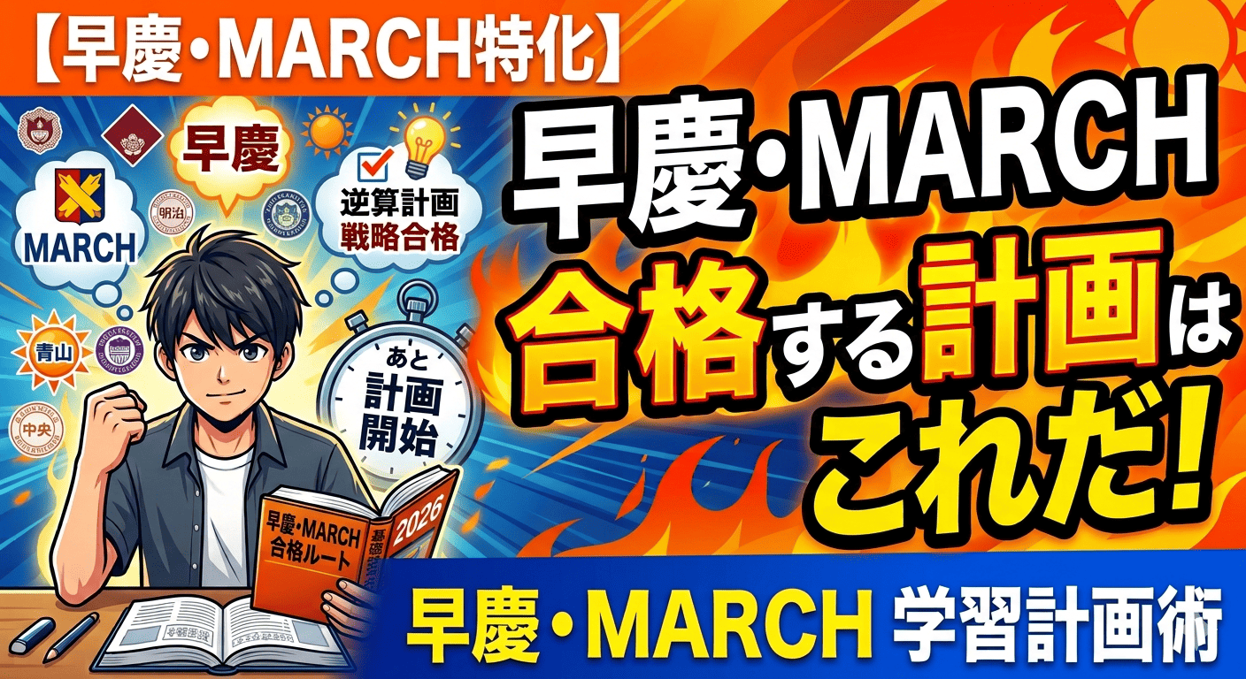 御茶ノ水から早慶・MARCHを目指すには?合格する受験生の学習計画