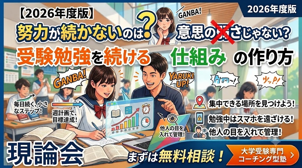 【2026年度版】努力が続かないのは意思の弱さじゃない?受験勉強を続ける仕組みの作り方