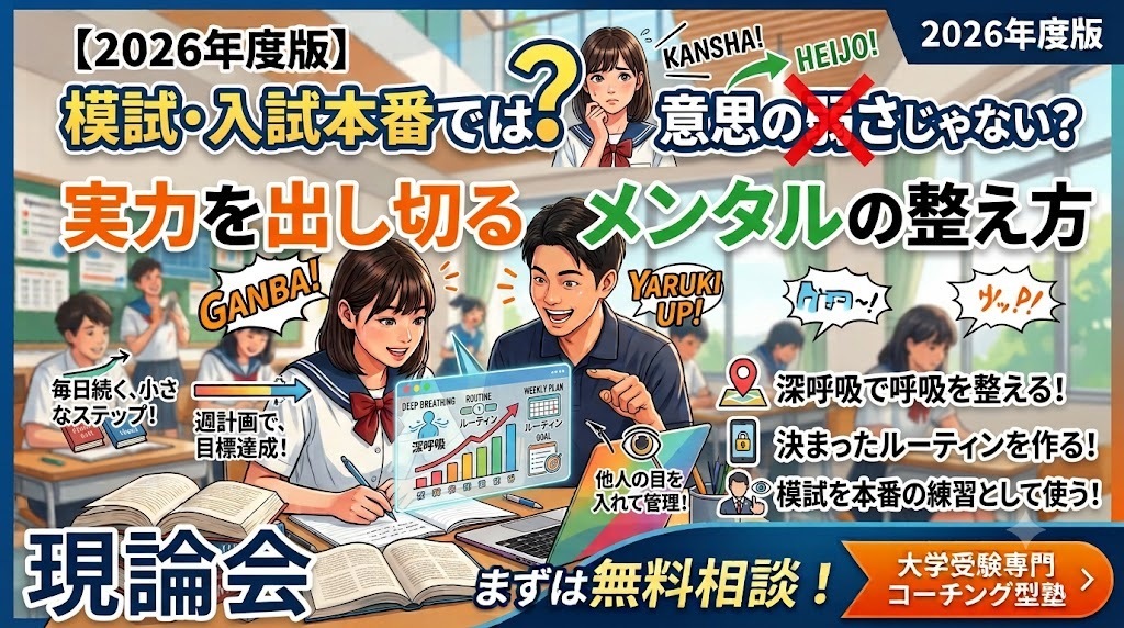 【2026年度版】模試・入試本番で緊張しないために|受験に勝つメンタルの整え方