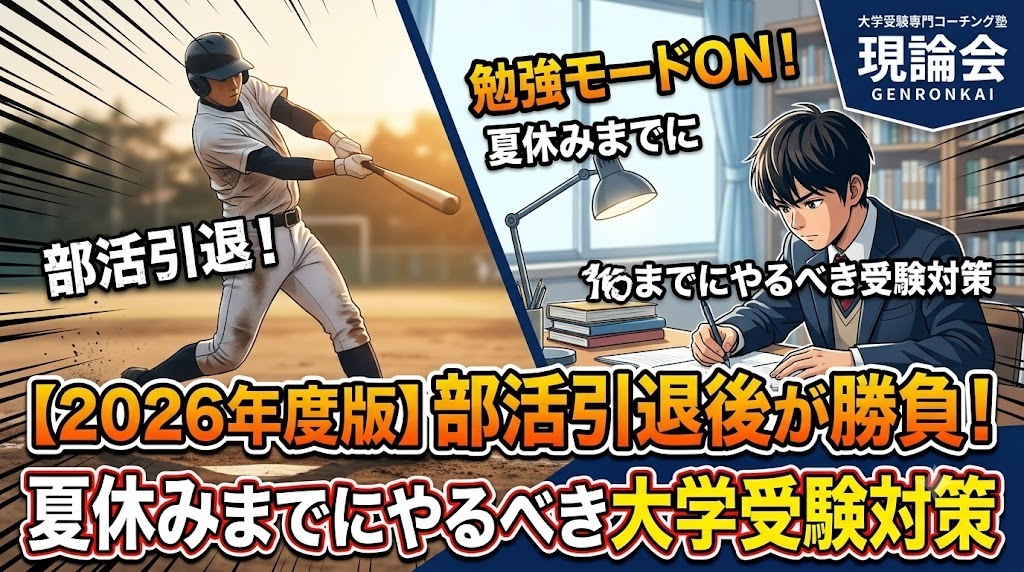 【2026年度版】部活引退後が勝負!夏休みまでにやるべき大学受験対策