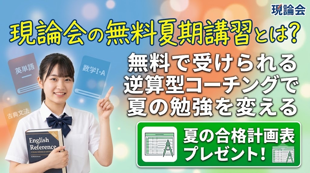 現論会の無料夏期講習とは？無料で受けられる逆算型コーチングで夏の勉強を変える