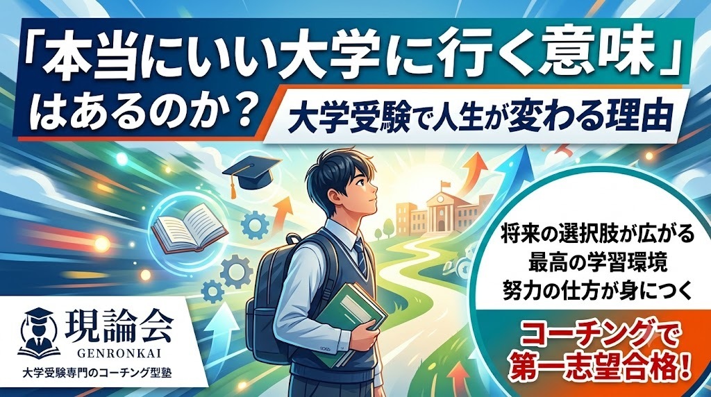 本当にいい大学に行く意味はあるのか？大学受験で人生は変わるのかを考える