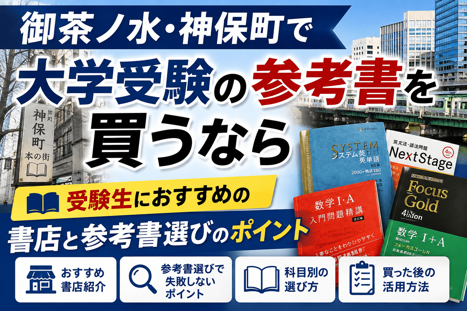 御茶ノ水・神保町で大学受験の参考書を買うなら｜受験生におすすめの書店と参考書選びのポイント