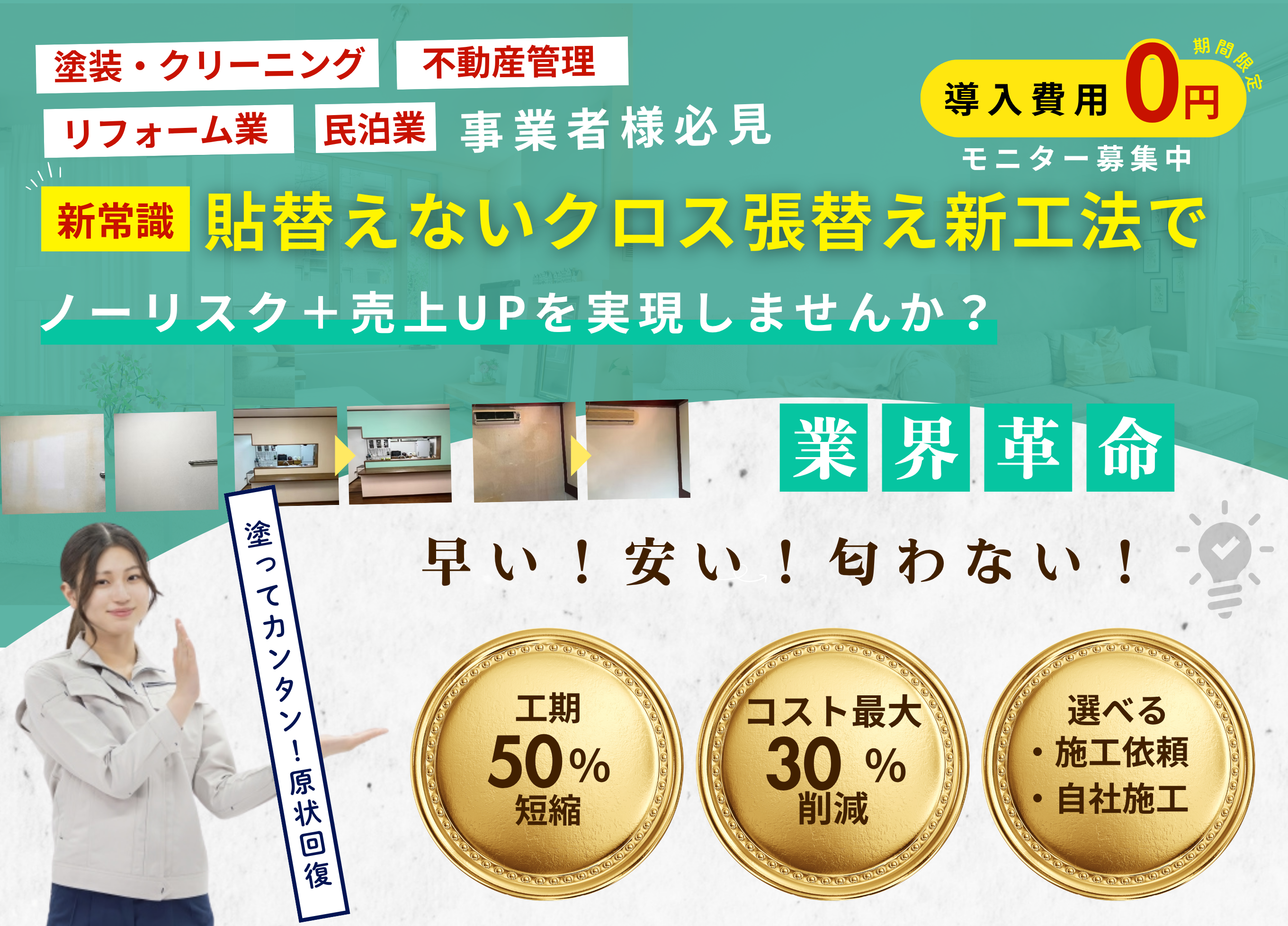名古屋市の賃貸・不動産オーナー必見！クロス貼り替え不要の壁紙染色工法 『ワンダークロス』で原状回復コストを大幅削減