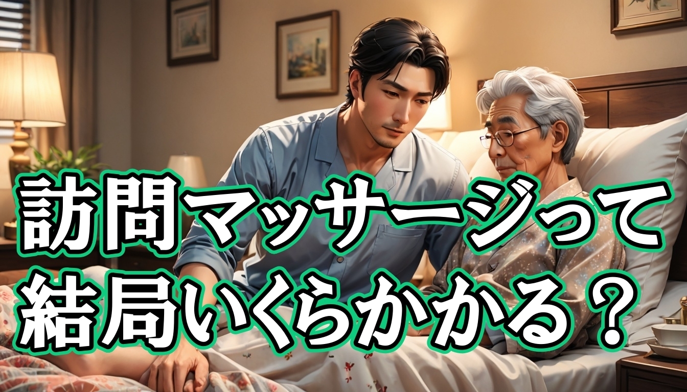 訪問マッサージって、結局いくらかかる？