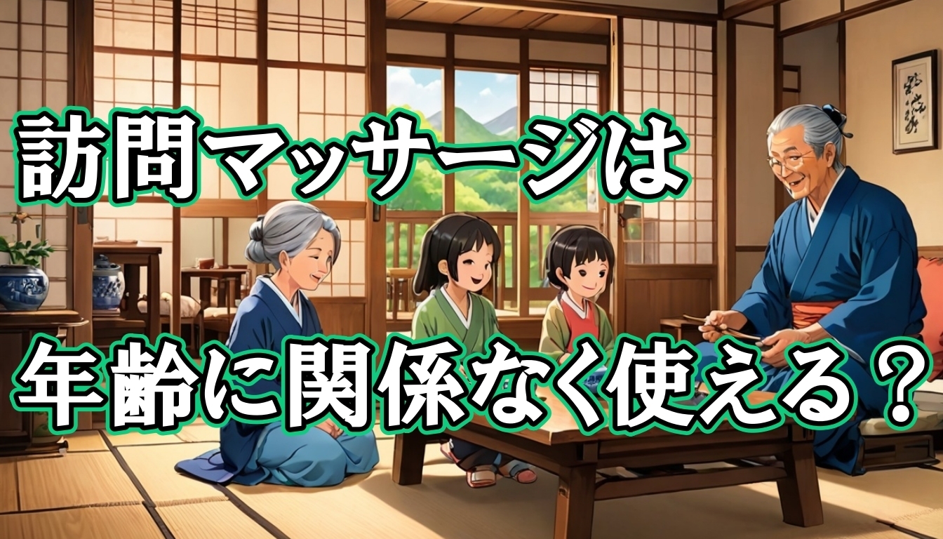 訪問マッサージは年齢に関係なく使えるの?