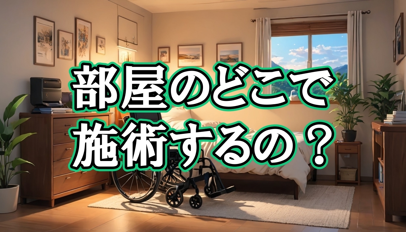 訪問マッサージって部屋のどこで施術するの？