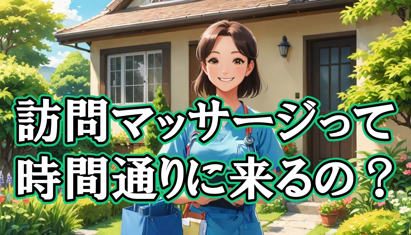訪問マッサージって時間通りに来るの？