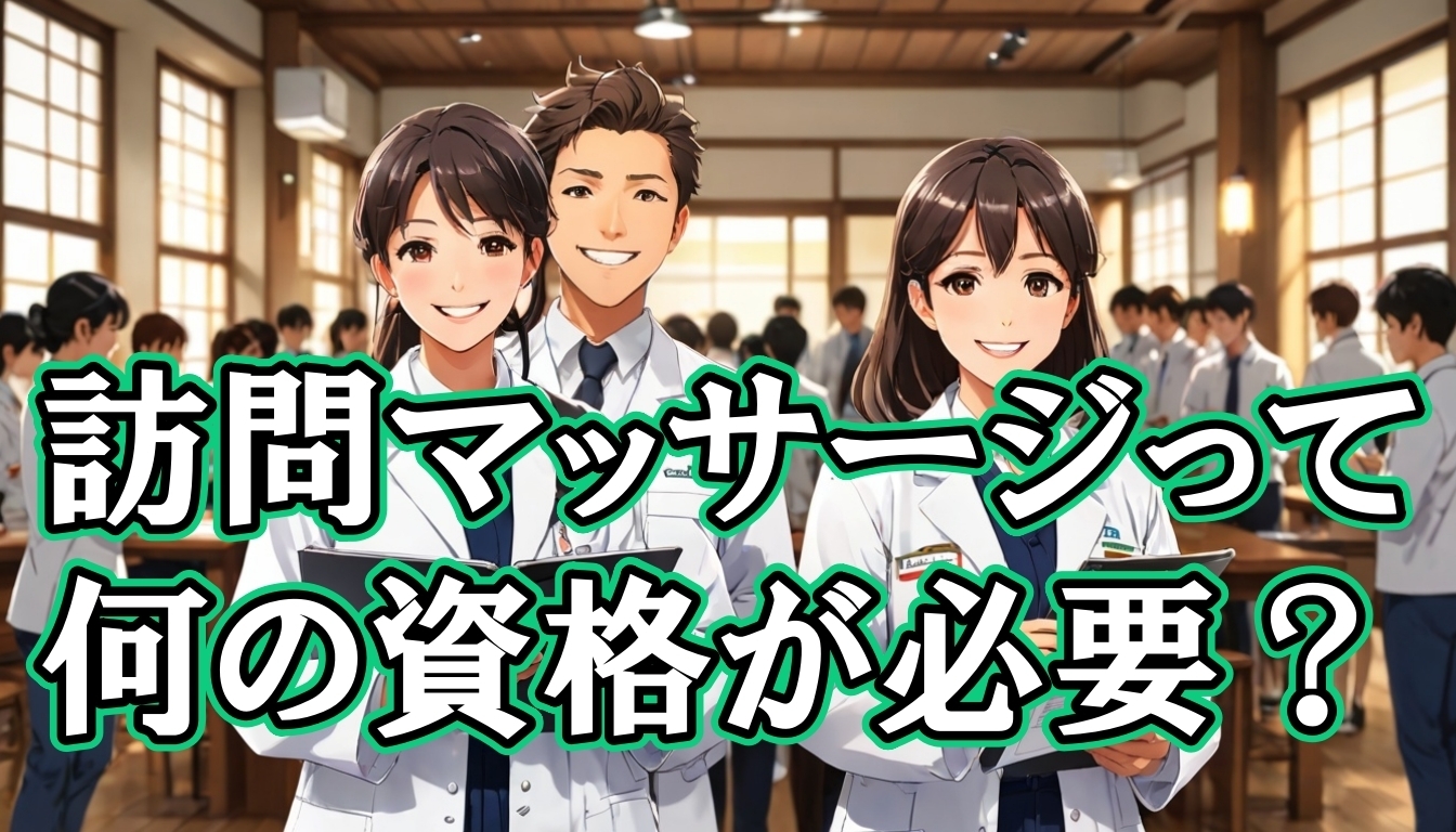 訪問マッサージって何の資格が必要？