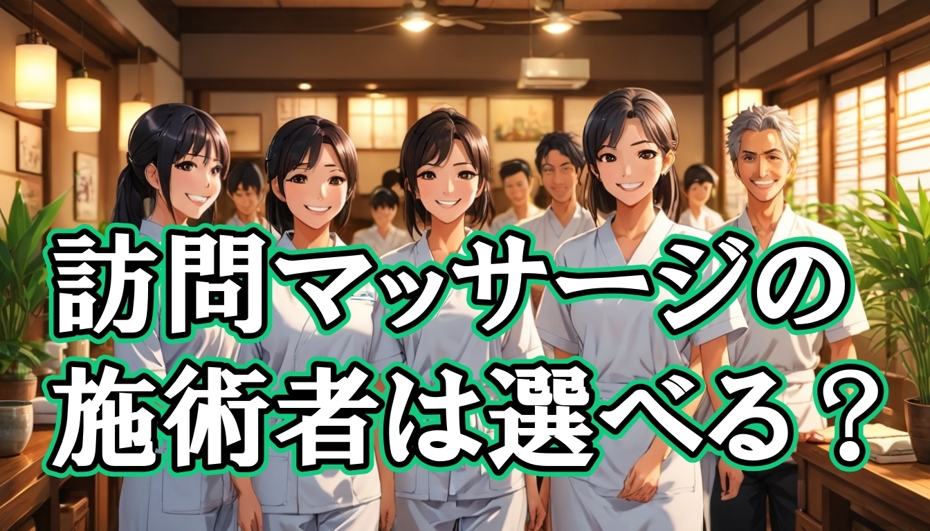 訪問マッサージの施術者は選べる?