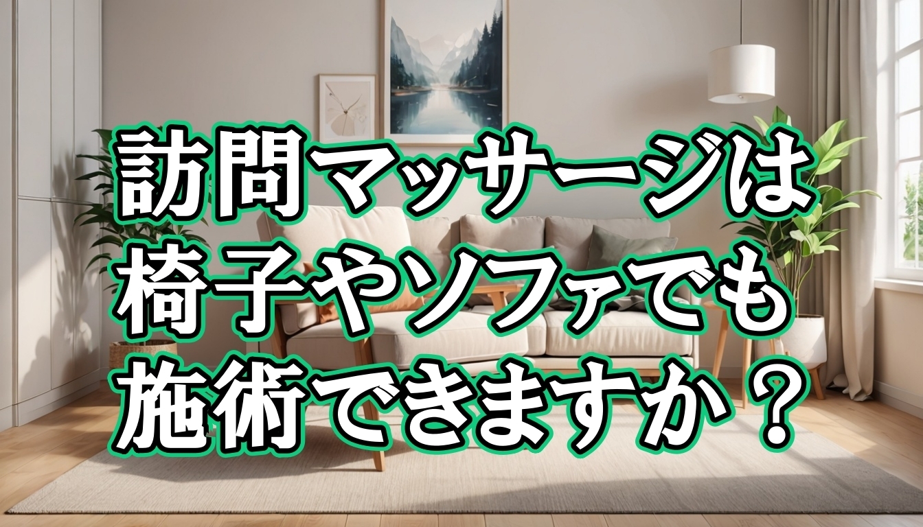訪問マッサージは椅子やソファでも施術できますか?