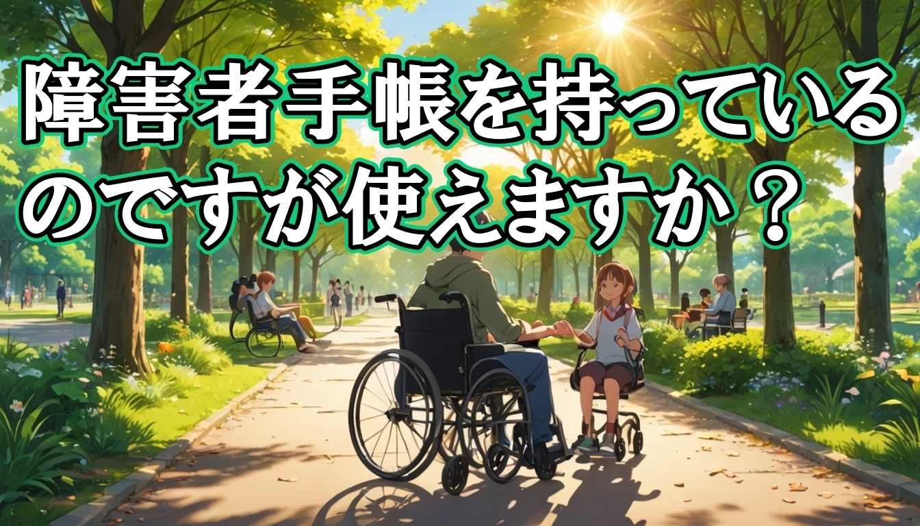 障害者手帳を持っているのですが使えますか?