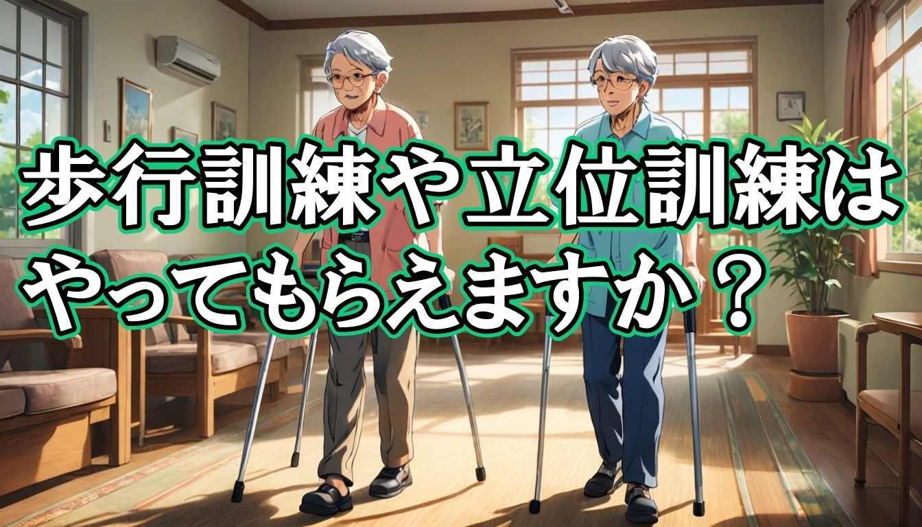 歩行訓練や立位訓練はやってもらえますか？