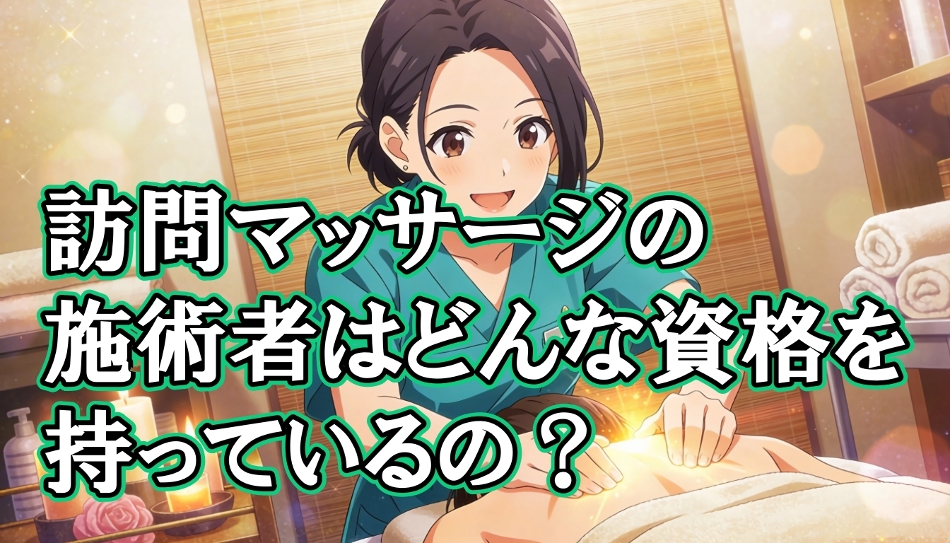 訪問マッサージの施術者はどんな資格を持っているの？