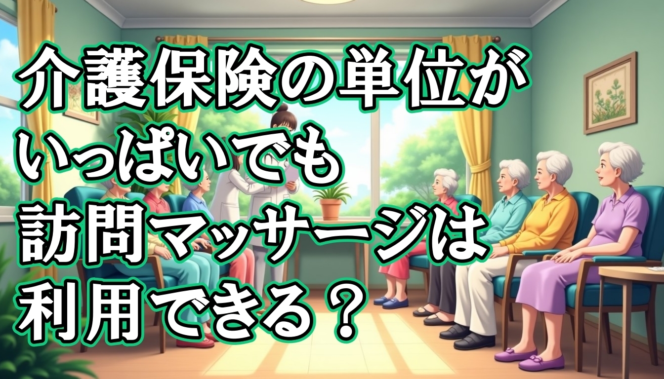介護保険の単位がいっぱいでも訪問マッサージは利用できる？