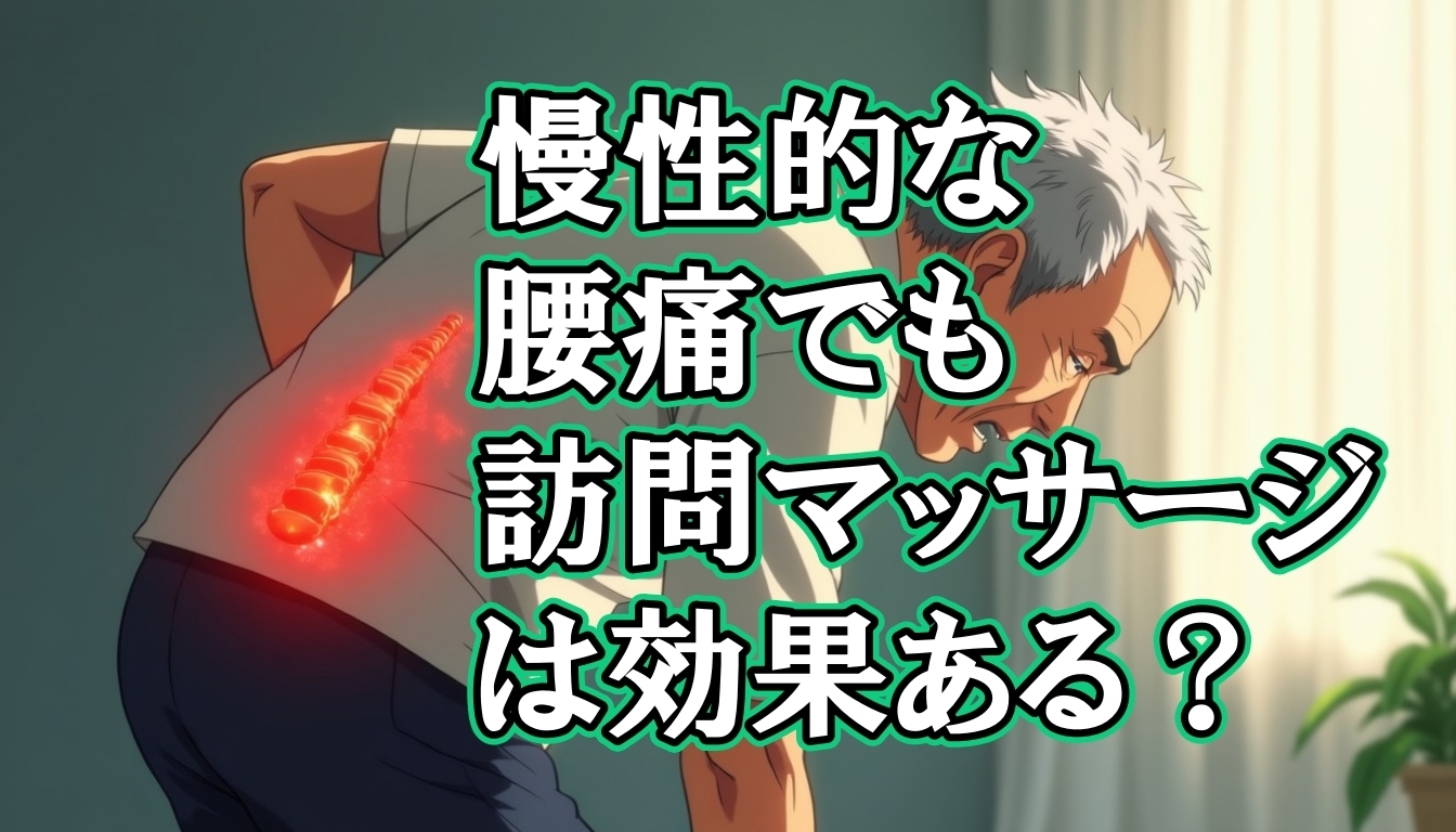 慢性的な腰痛でも訪問マッサージは効果ある？
