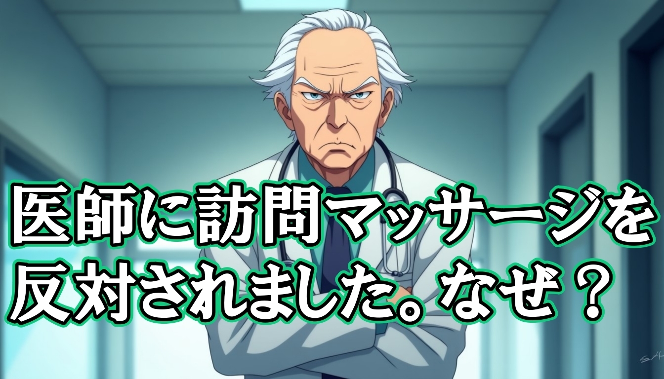 医師に訪問マッサージを反対されました。なぜ？