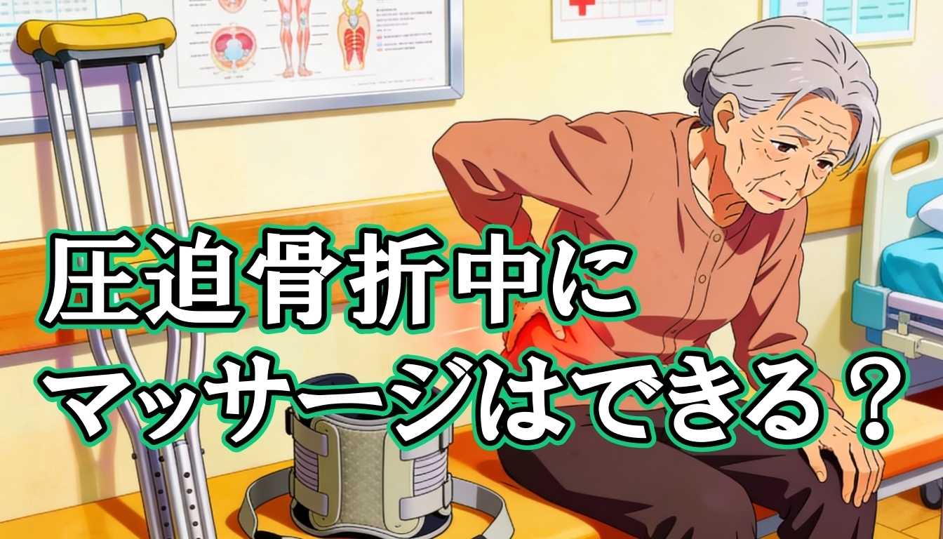 圧迫骨折中にマッサージはできる？
