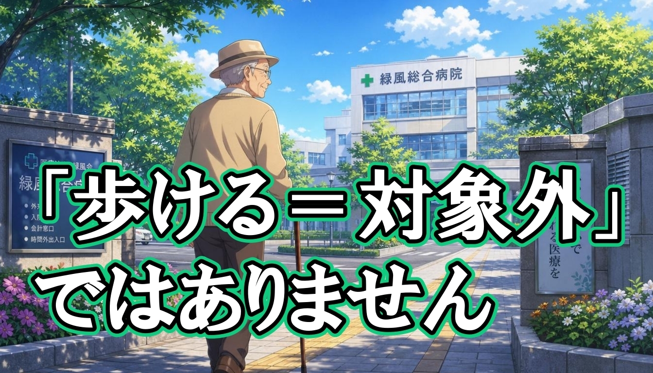 「歩ける＝対象外」ではありません