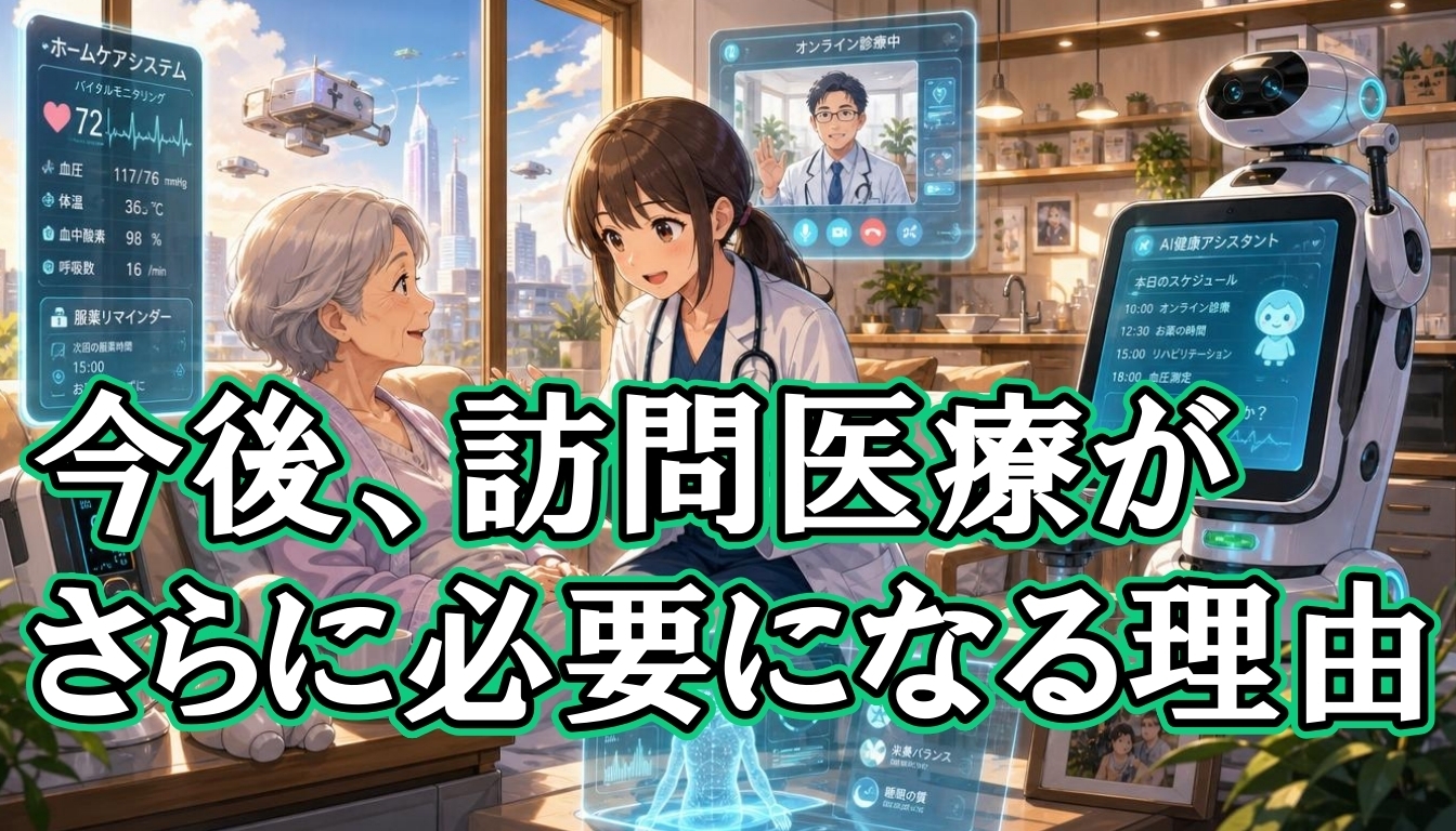 今後、訪問医療がさらに必要になる理由