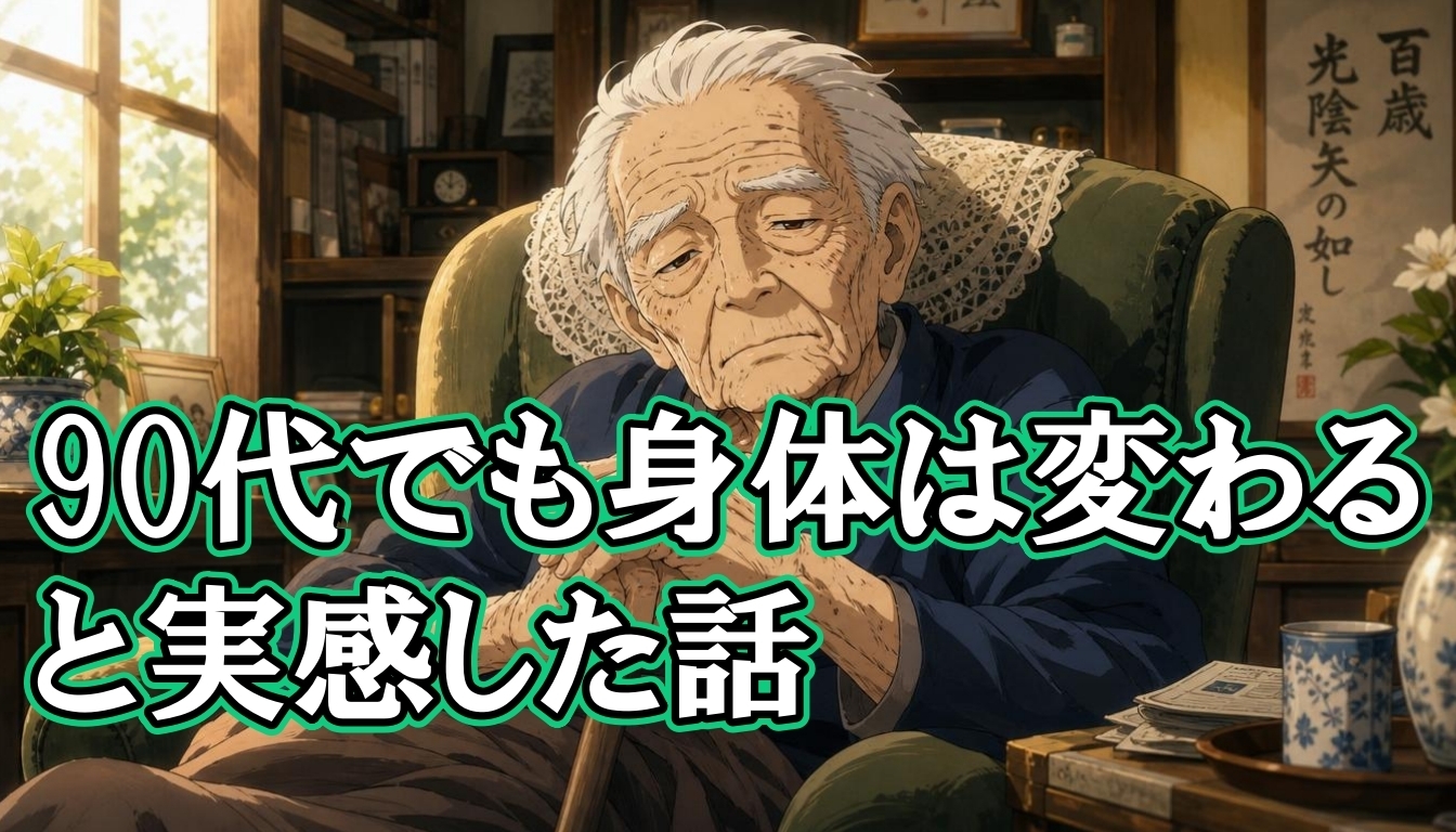 90代でも身体は変わると実感した話
