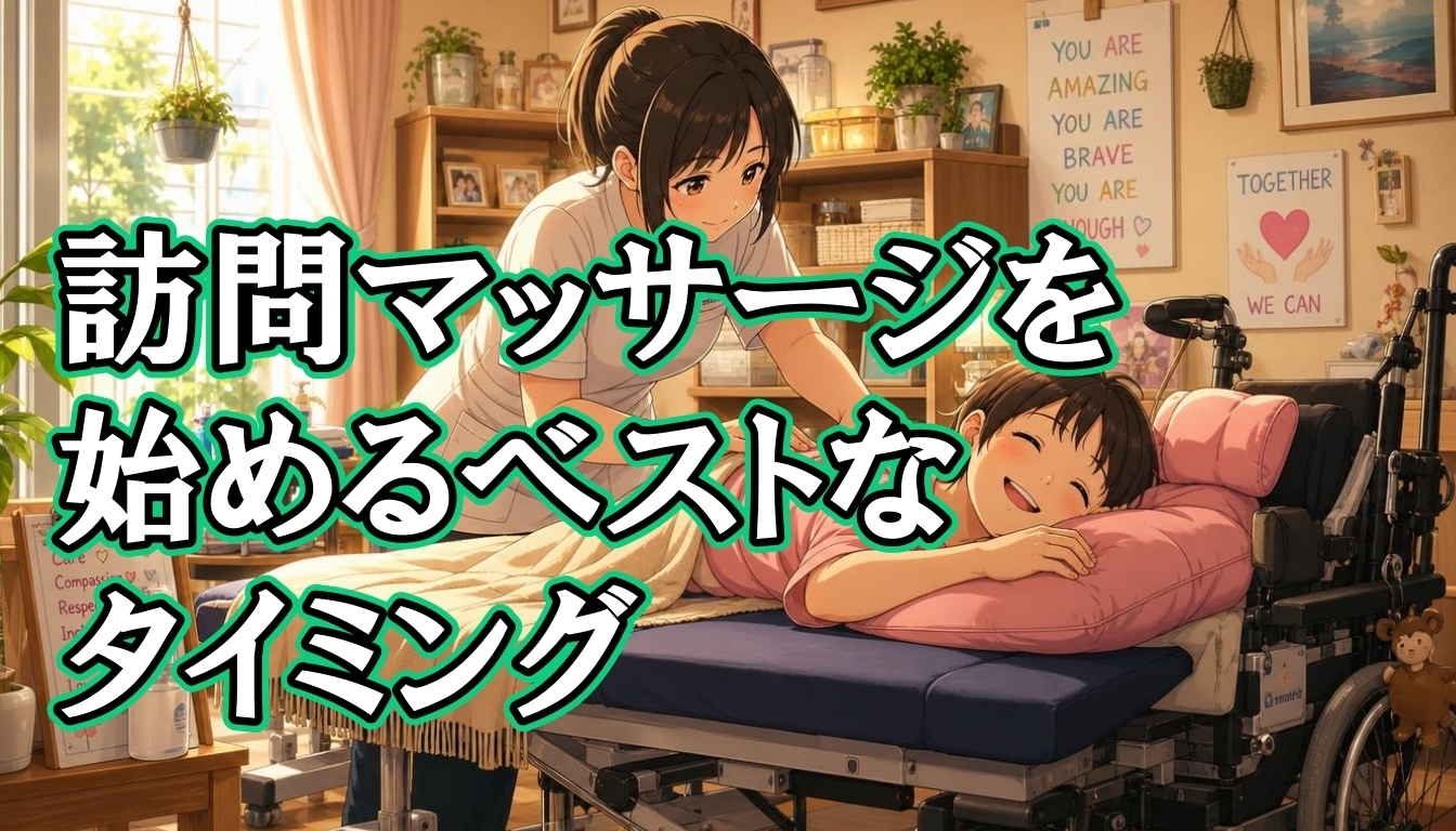 訪問マッサージを始めるベストなタイミング