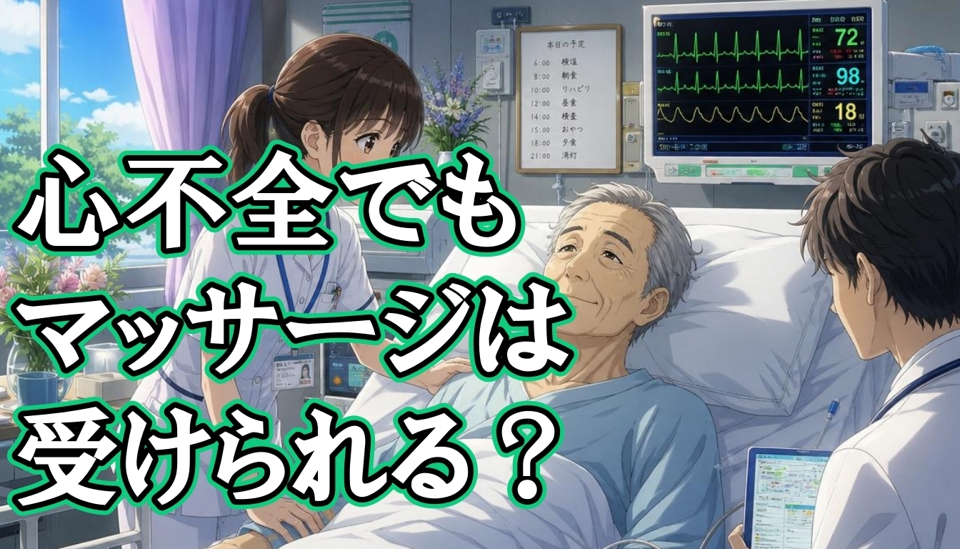 心不全でもマッサージは受けられる？
