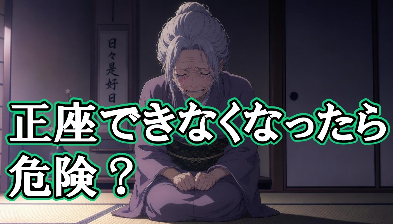正座できなくなったら危険？