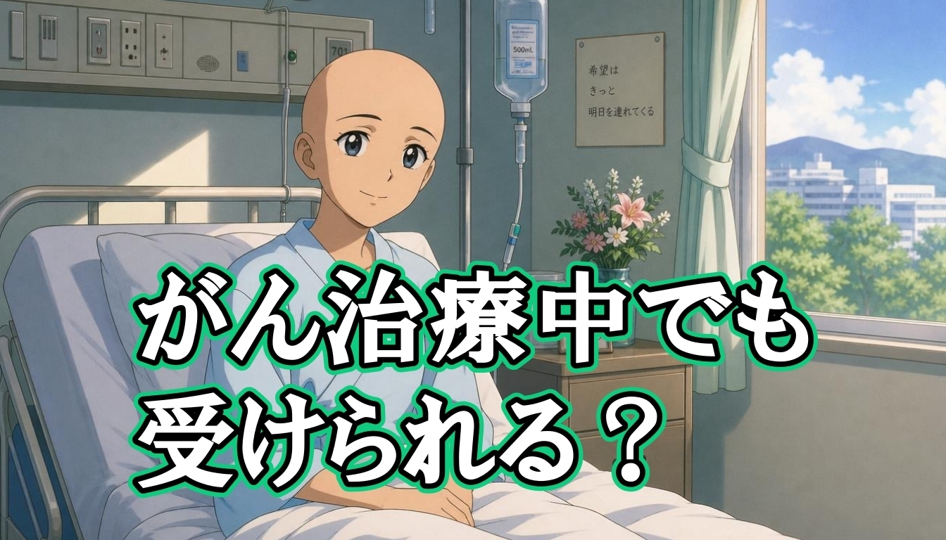 がん治療中でも受けられる？
