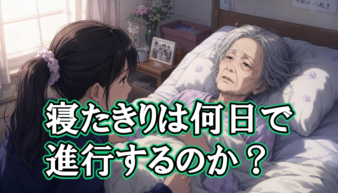 寝たきりは何日で進行するのか？