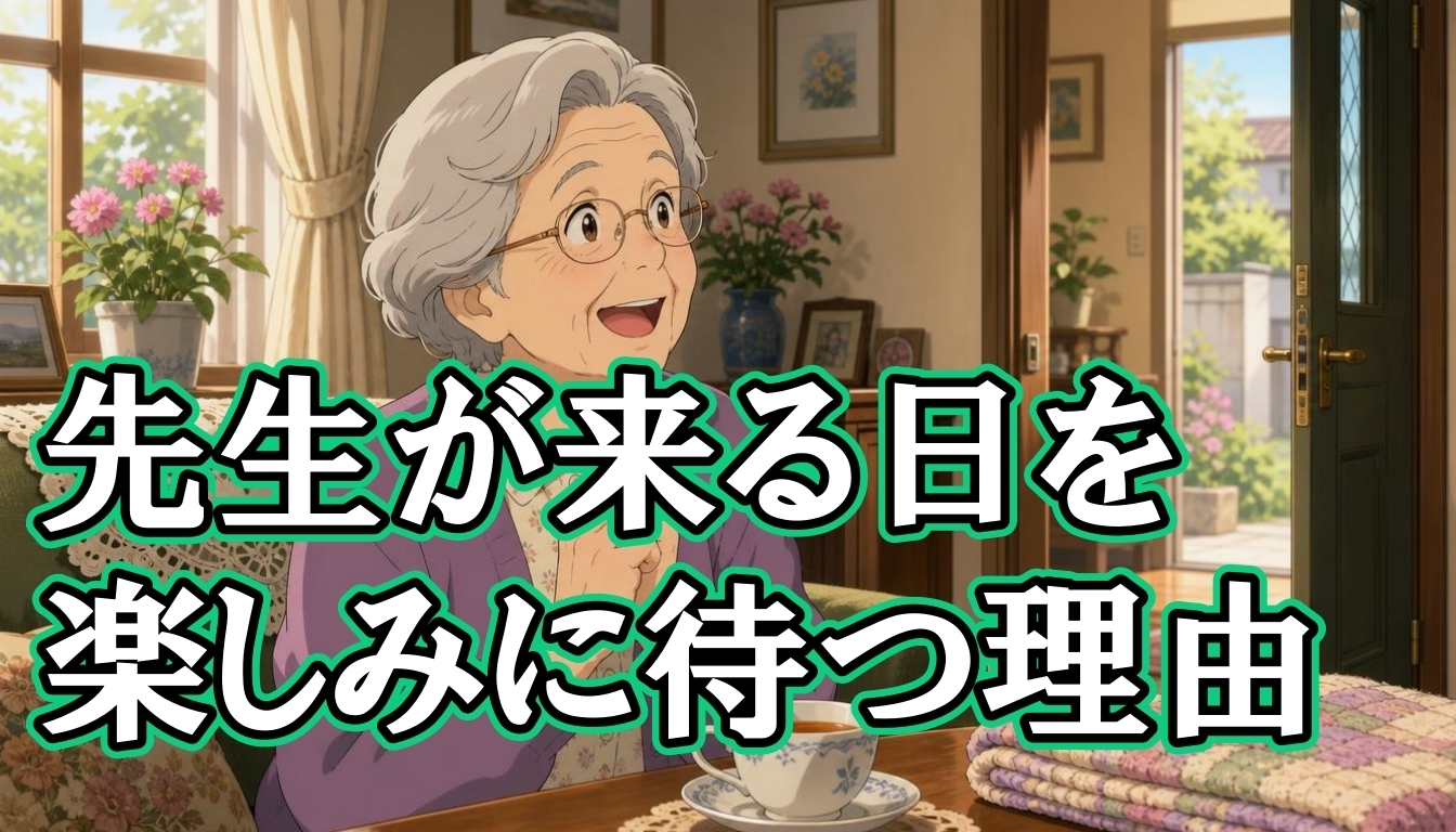 先生が来る日を楽しみに待つ理由