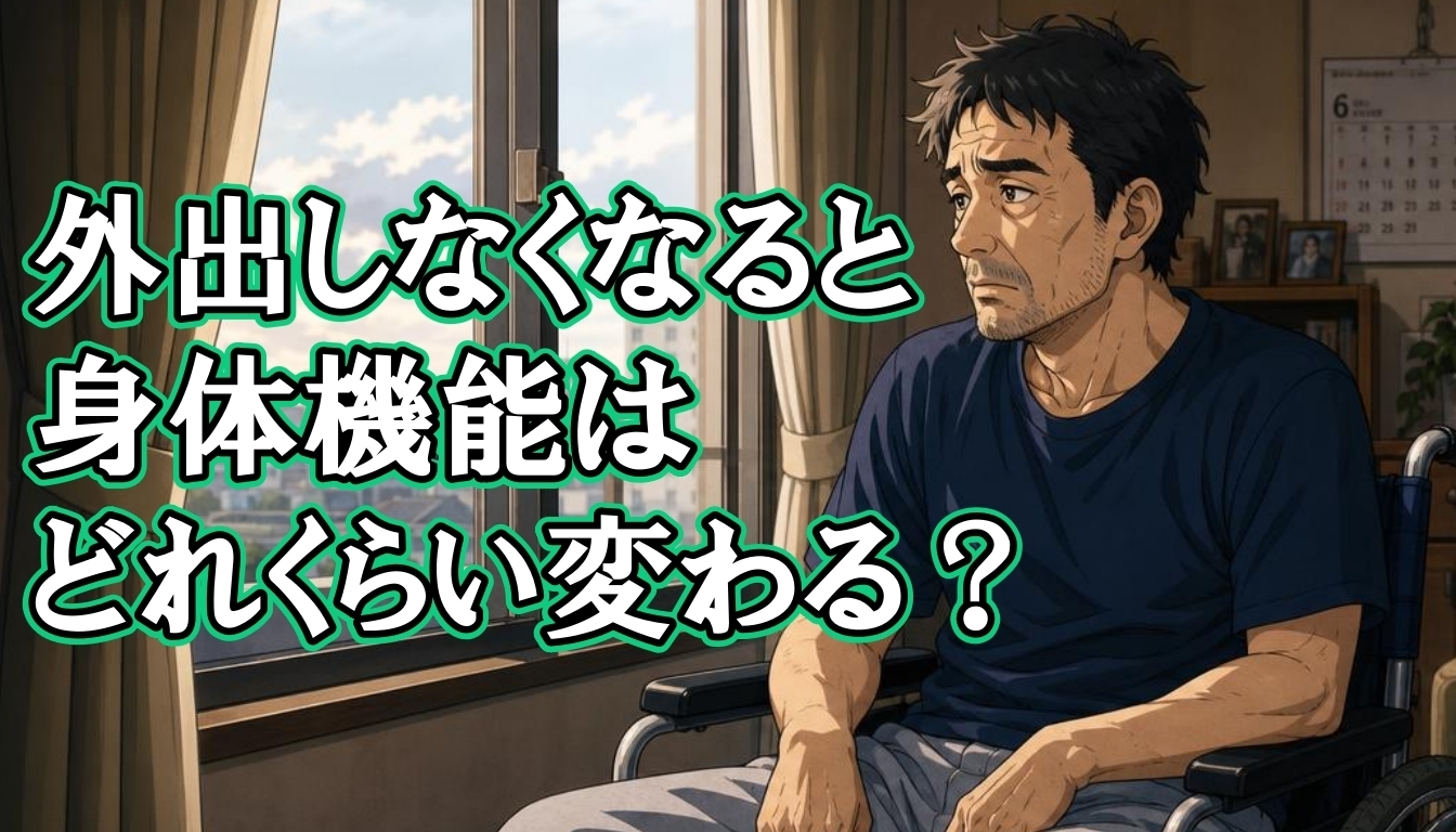 外出しなくなると、身体機能はどれくらい変わる?