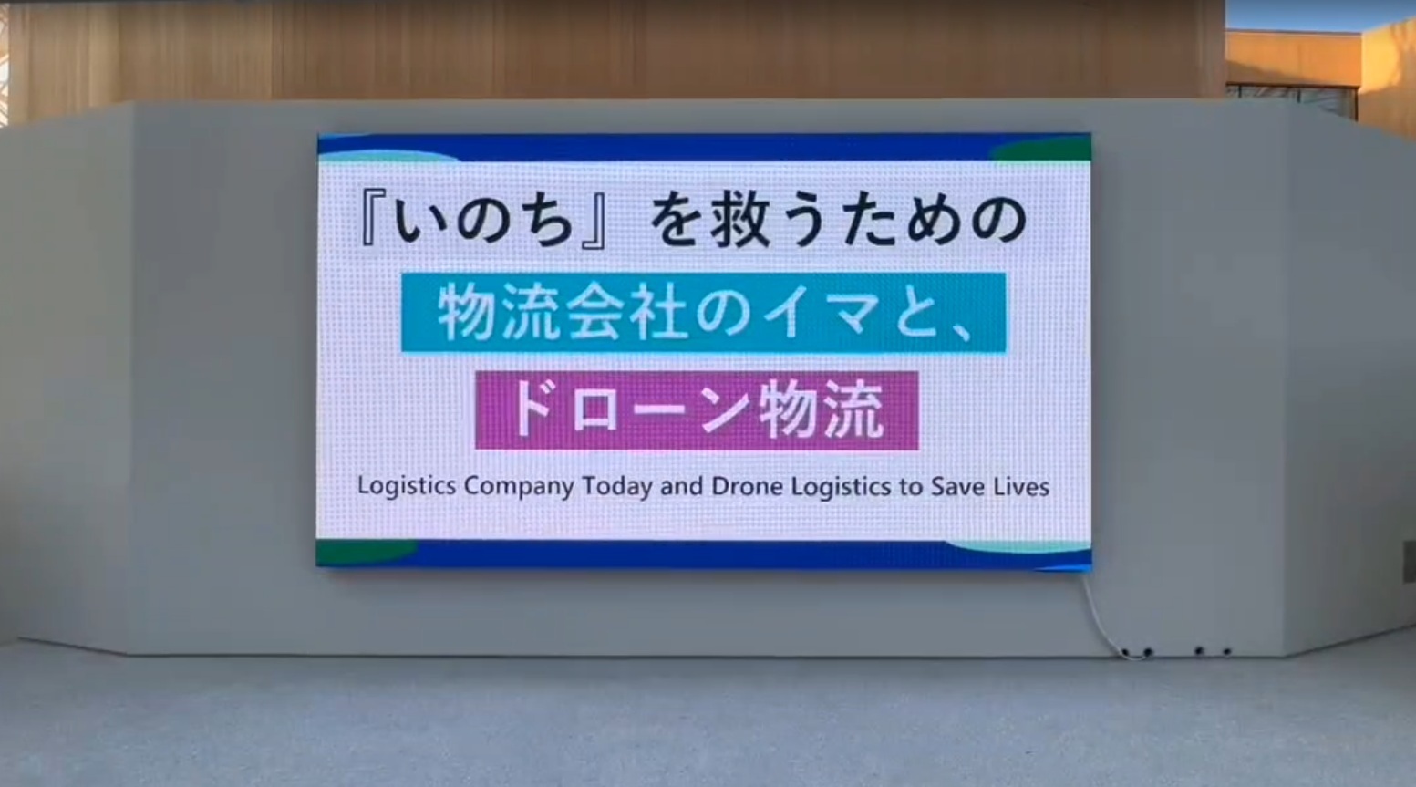 【イベント成功事例】大阪・関西万博で千里カーゴサービスさまのイベント挑戦をサポート！熱気と感動の舞台裏