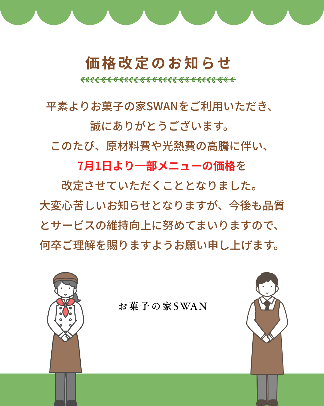 価格改定のお知らせ
