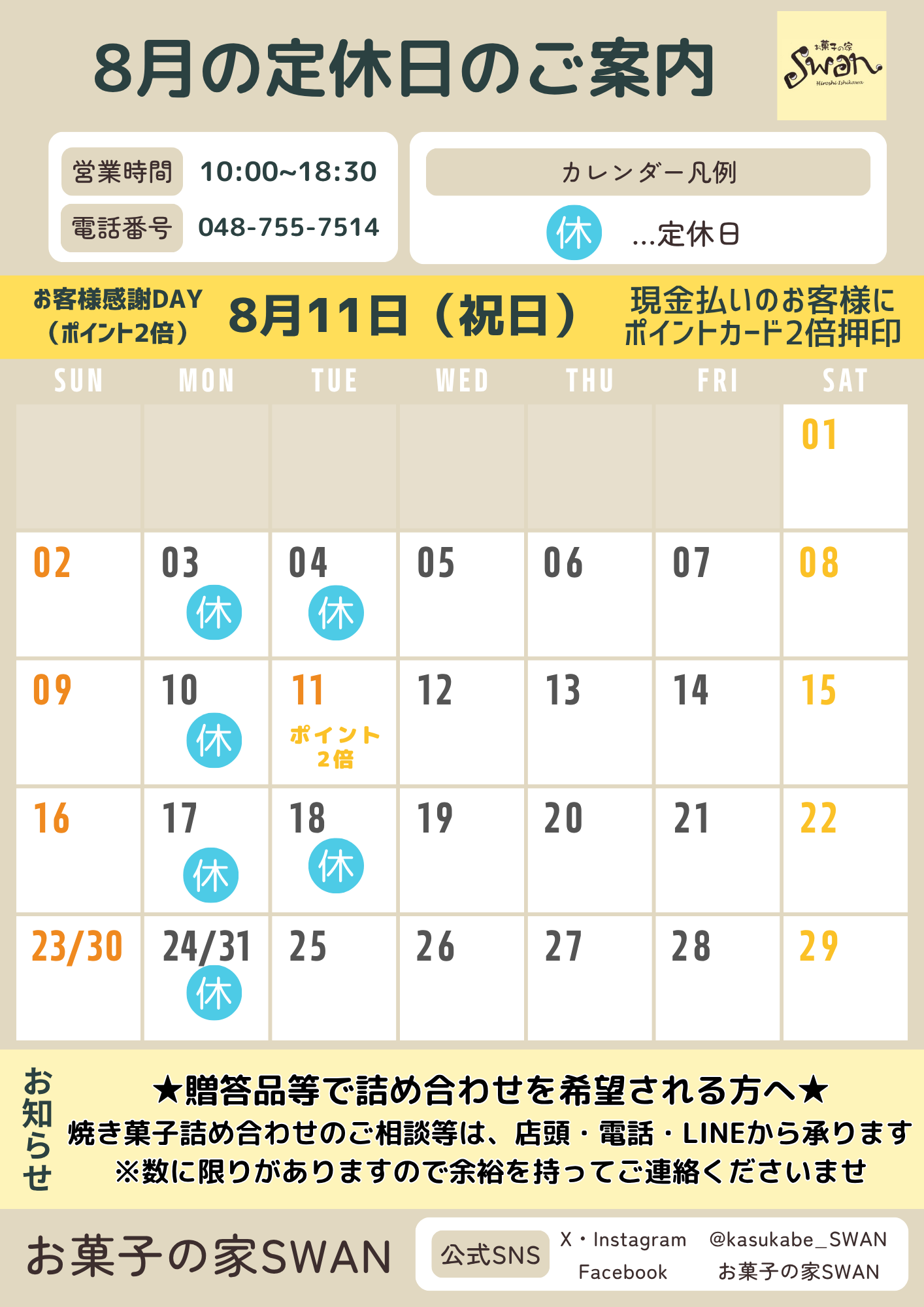 🎆2026年8月のお知らせ🎆