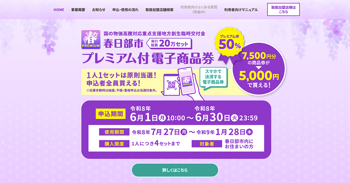 春日部市プレミアム付商品券ご利用いただけます