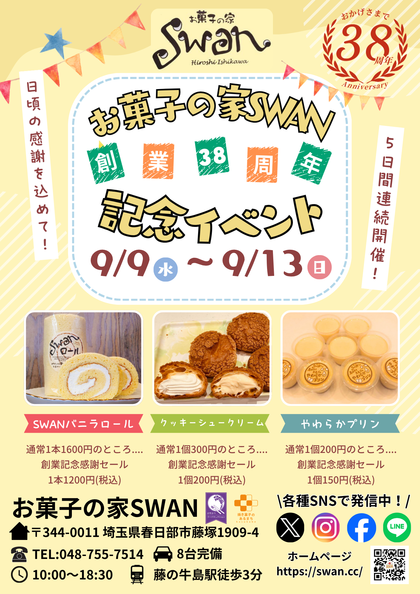 創業記念イベントのお知らせ