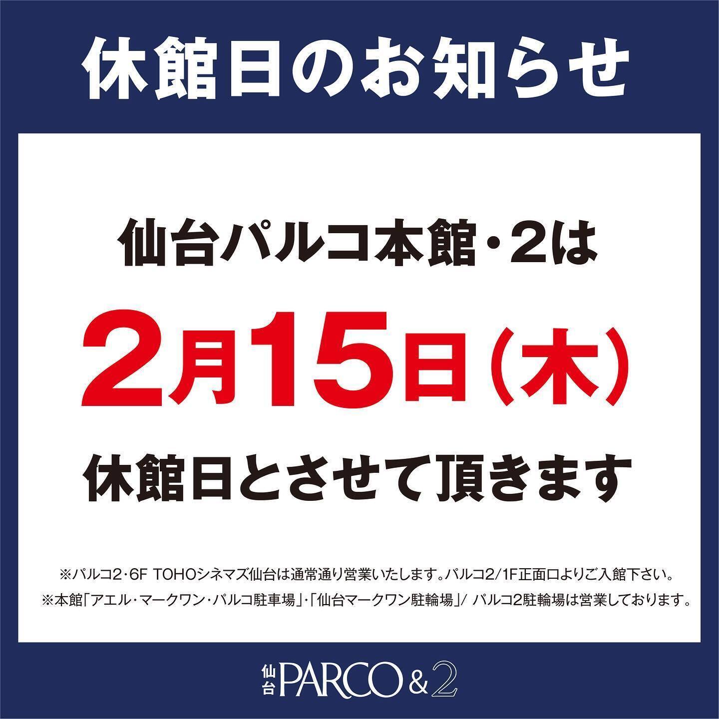 ２月15日仙台Parco休館日