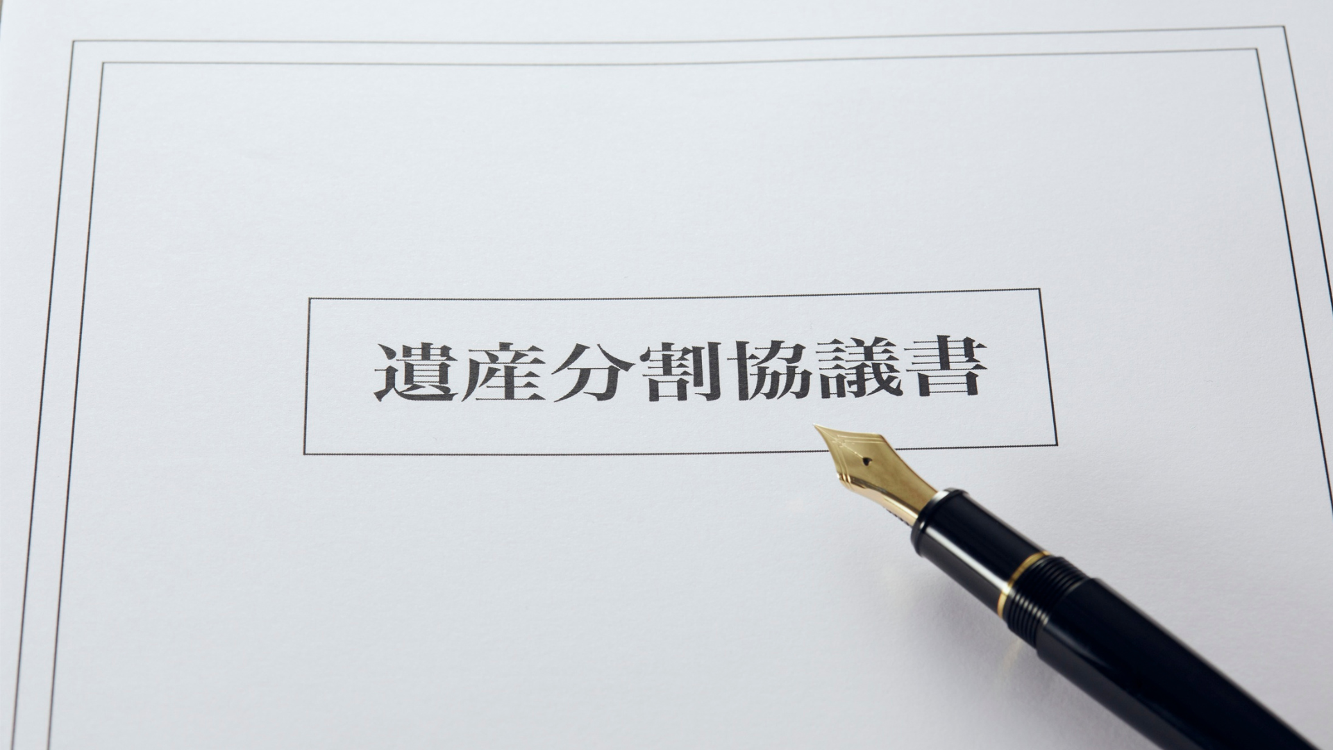 【相続】遺産分割協議書って必要？どんなことを書く？
