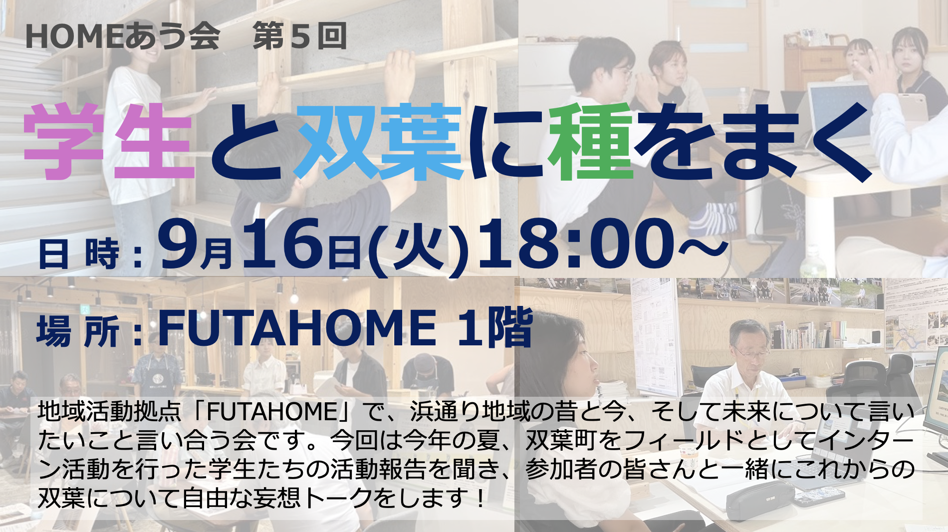 【開催終了】2025年9月19日(火) HOMEあう会 第5回「学生と双葉に種を撒く」