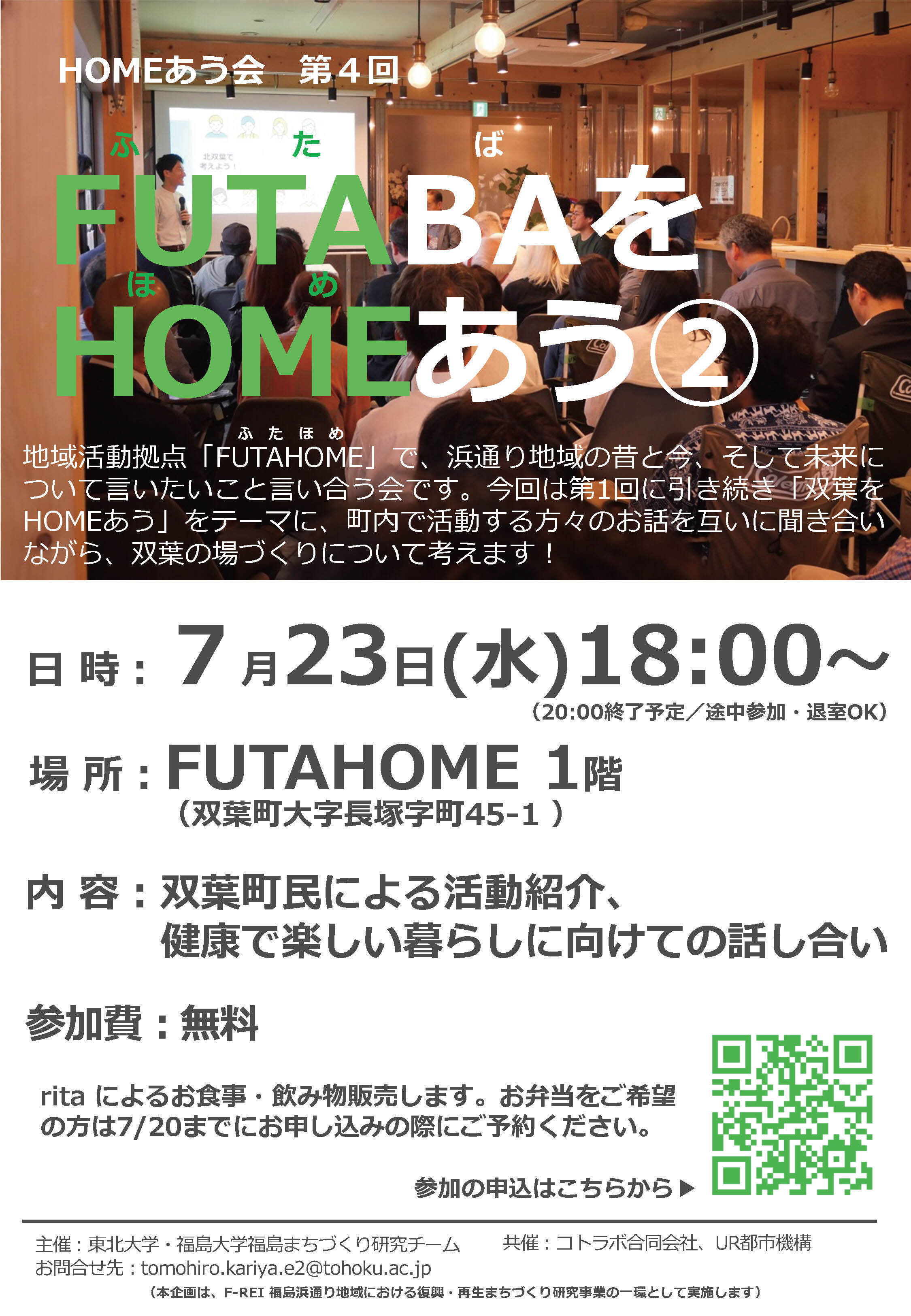 【開催終了】2025年7月23日(水) HOMEあう会 第4回「FUTABAをHOMEあう②」