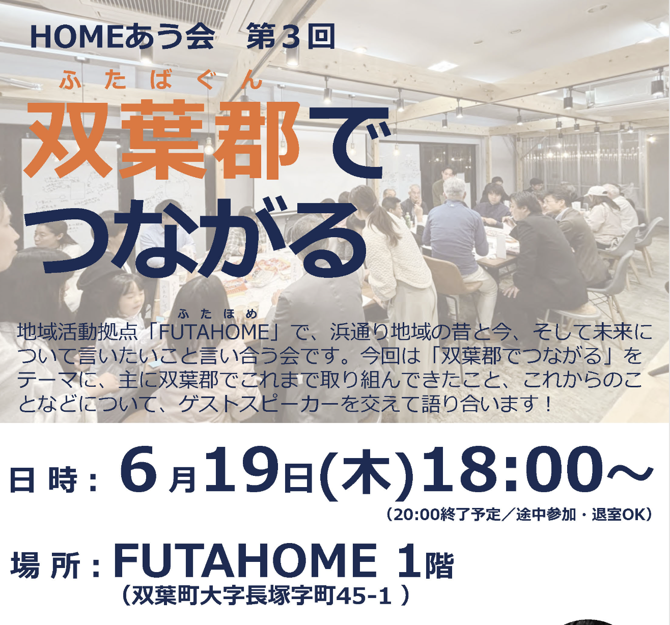 【開催終了】2025年6月19日(木)HOMEあう会 第3回　「双葉郡でつながる」