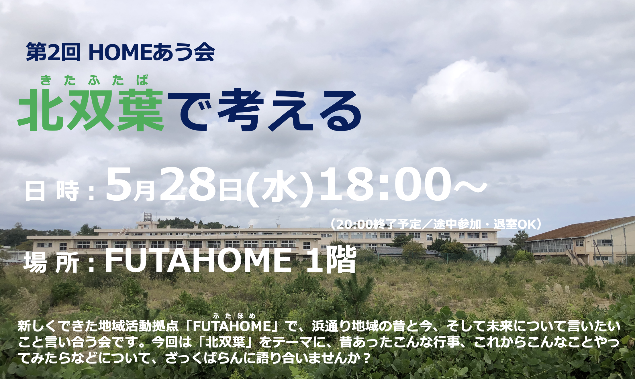 【開催終了】2025年5月28日(水) HOMEあう会 第2回「北双葉で考える」