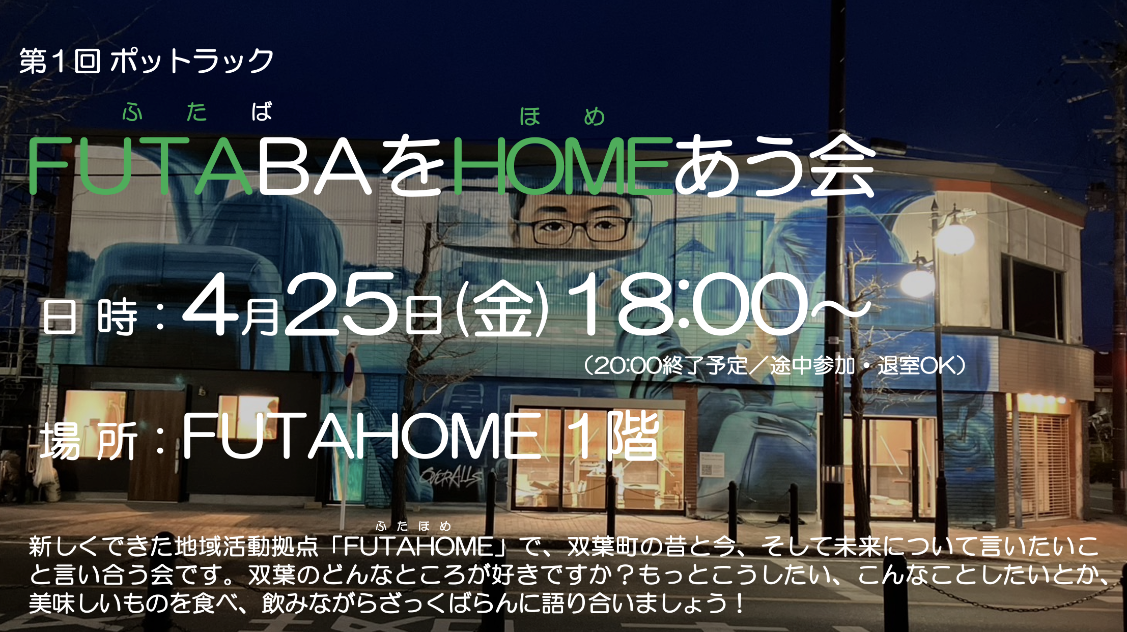 【開催終了】2025年4月25日(金) HOMEあう会 第1回「FUTABAをHOMEあう」 