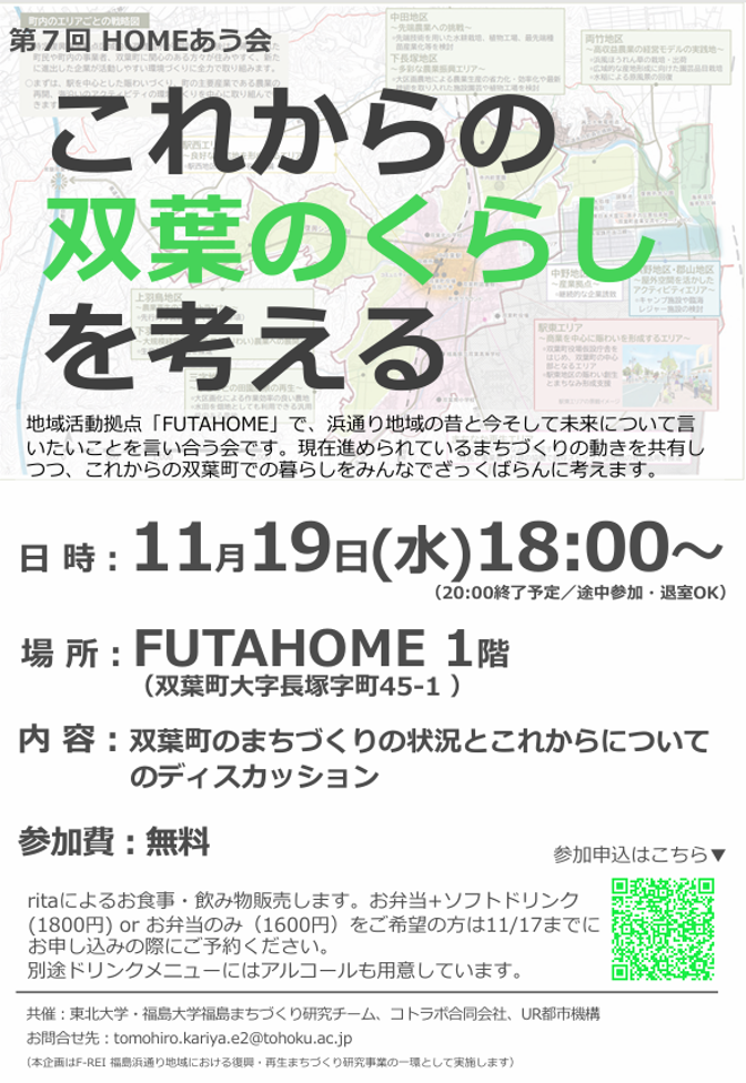 【開催終了】2025年11月19日(水)HOMEあう会 第7回「これからの双葉の暮らしを考える」