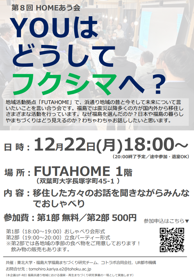 【開催終了】2025年12月22日(月)HOMEあう会第8回「YOUはどうしてフクシマへ？」